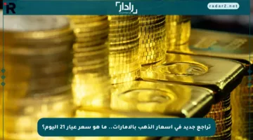 تراجع جديد في أسعار الذهب بالإمارات.. ما هو سعر عيار 21 اليوم؟